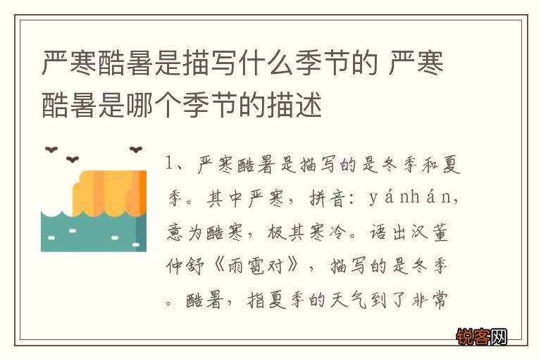 严寒酷暑是描写什么季节的 严寒酷暑是哪个季节的描述
