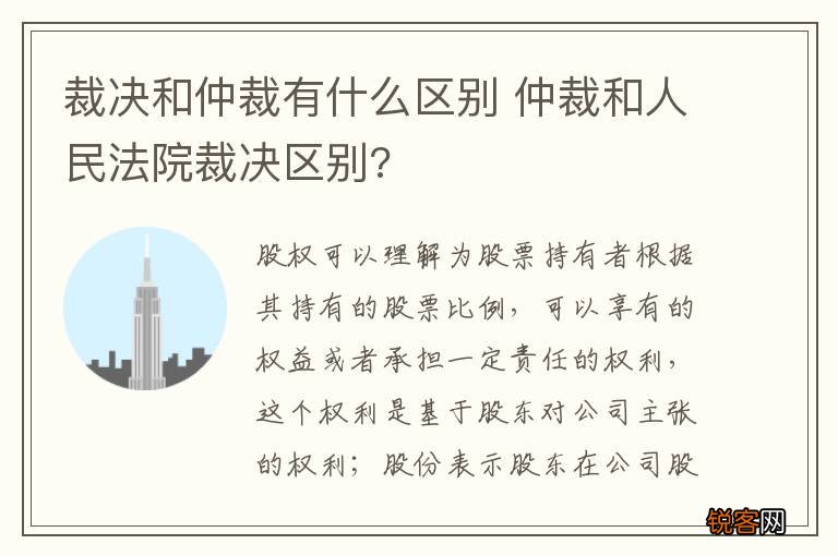 裁决和仲裁有什么区别 仲裁和人民法院裁决区别?