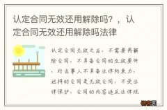 认定合同无效还用解除吗？，认定合同无效还用解除吗法律