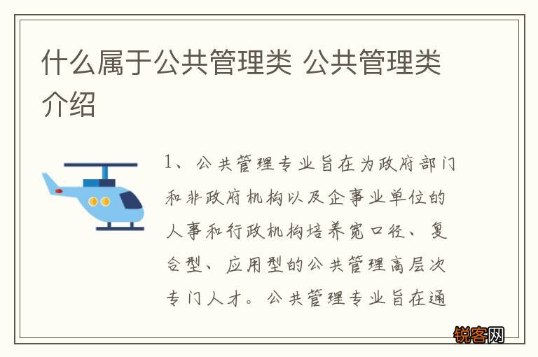 什么属于公共管理类 公共管理类介绍