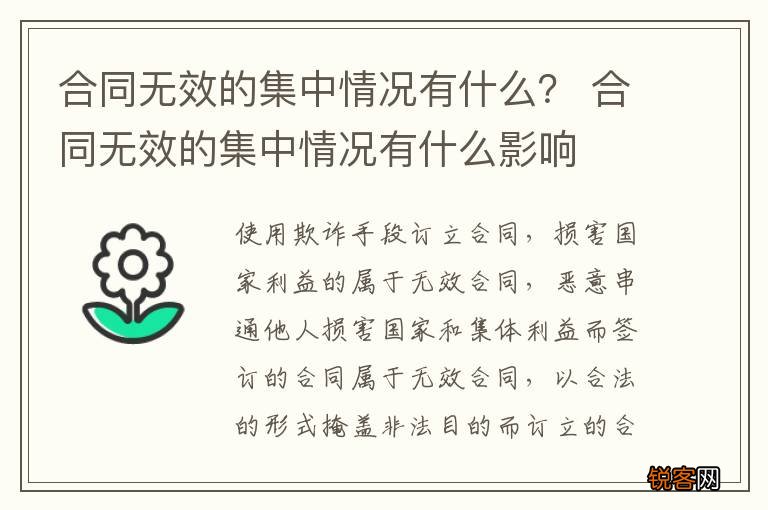 合同无效的集中情况有什么？ 合同无效的集中情况有什么影响