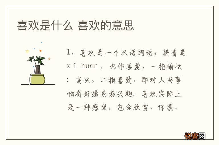 喜欢是什么 喜欢的意思