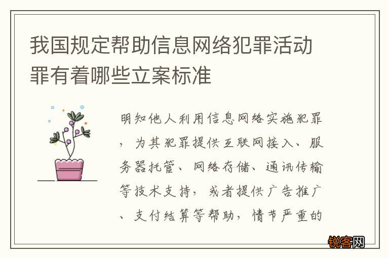 我国规定帮助信息网络犯罪活动罪有着哪些立案标准