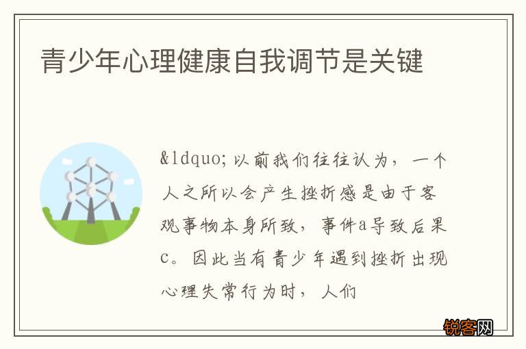 青少年心理健康自我调节是关键