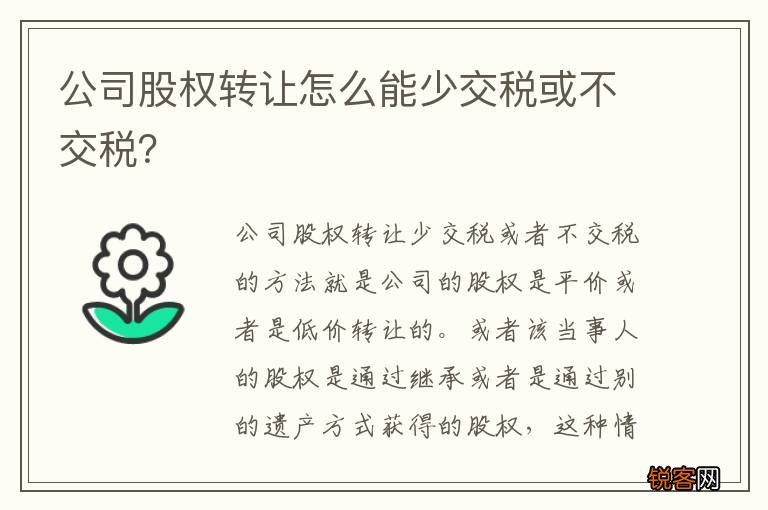 公司股权转让怎么能少交税或不交税？