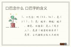 口巴念什么 口巴字的含义