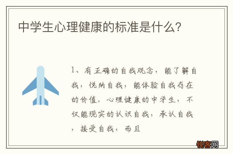 中学生心理健康的标准是什么？