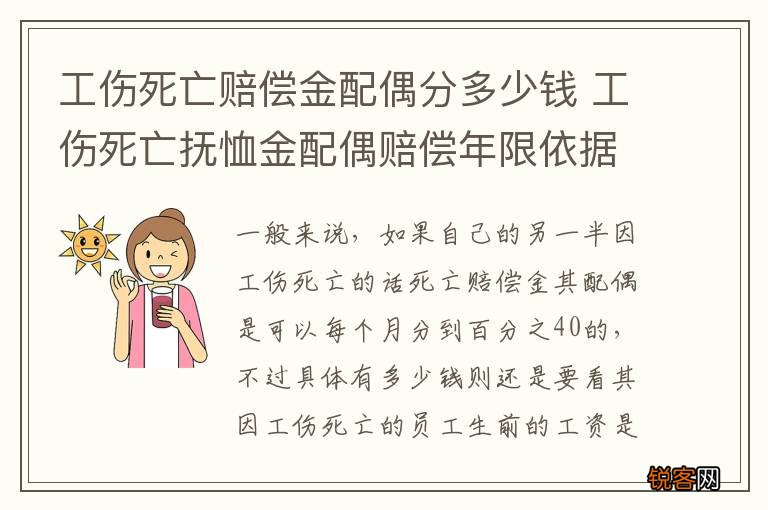 工伤死亡赔偿金配偶分多少钱 工伤死亡抚恤金配偶赔偿年限依据