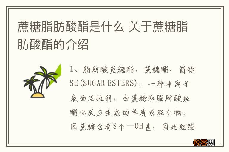 蔗糖脂肪酸酯是什么 关于蔗糖脂肪酸酯的介绍