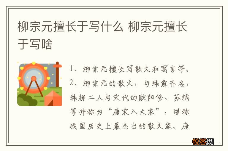 柳宗元擅长于写什么 柳宗元擅长于写啥