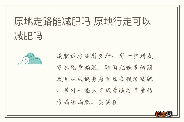 原地走路能减肥吗 原地行走可以减肥吗