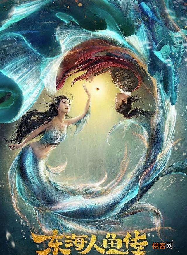 古装奇幻电影《东海人鱼传》大家看过了吗？觉得怎么样？