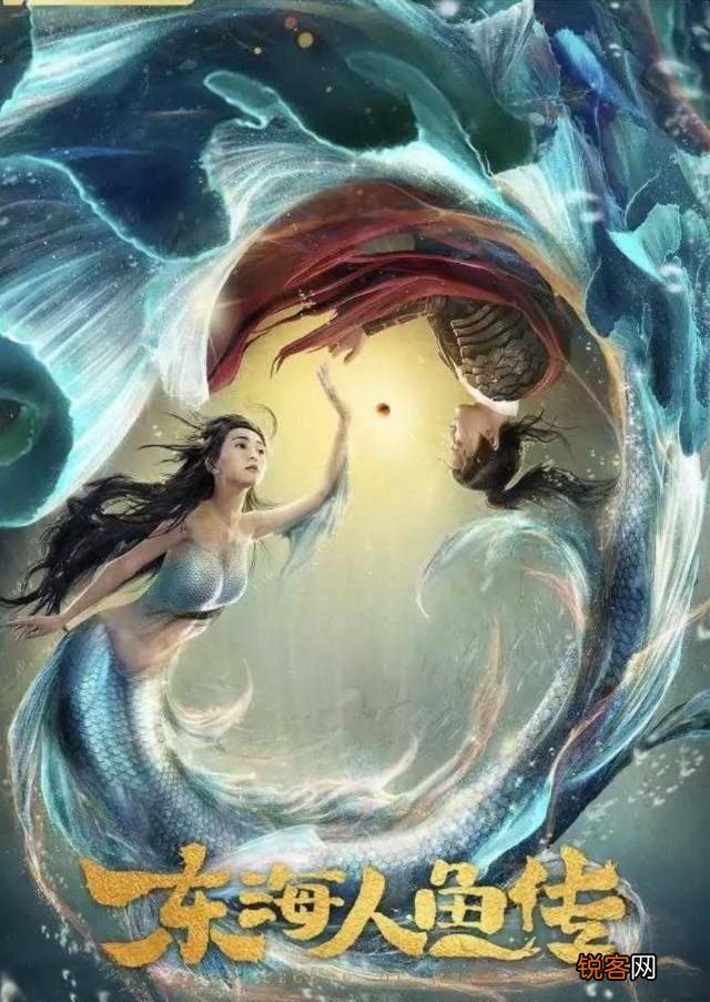 古装奇幻电影《东海人鱼传》大家看过了吗？觉得怎么样？