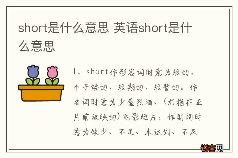 short是什么意思 英语short是什么意思