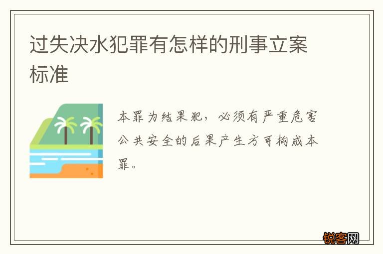 过失决水犯罪有怎样的刑事立案标准