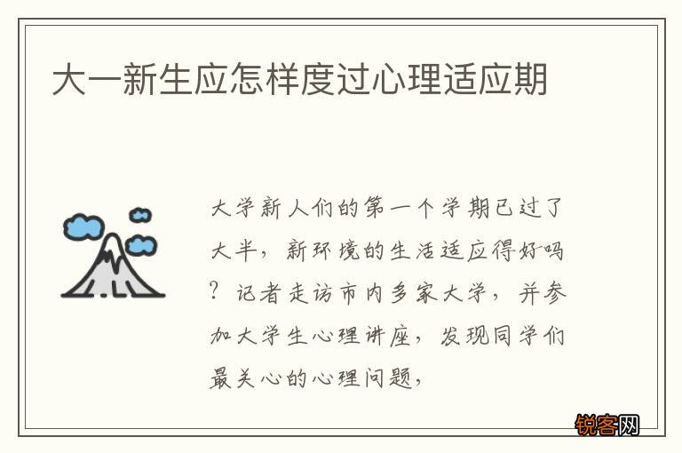 大一新生应怎样度过心理适应期