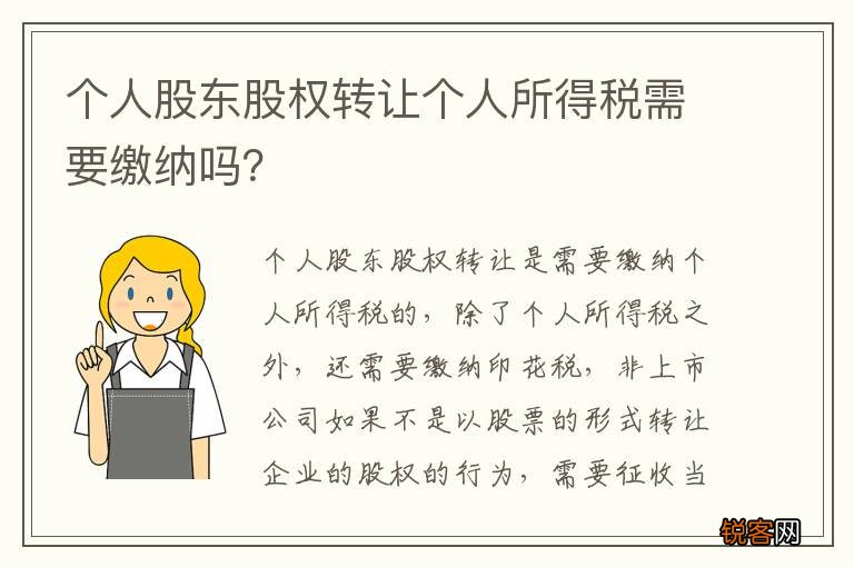 个人股东股权转让个人所得税需要缴纳吗？