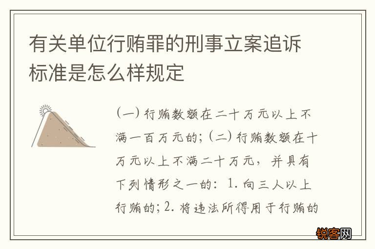 有关单位行贿罪的刑事立案追诉标准是怎么样规定