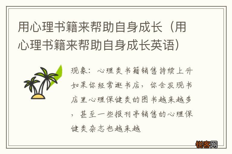 用心理书籍来帮助自身成长英语 用心理书籍来帮助自身成长