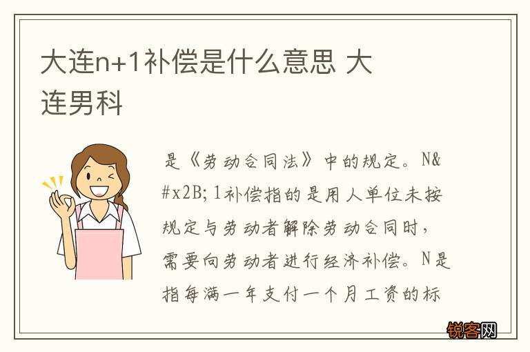 大连n+1补偿是什么意思 大连男科