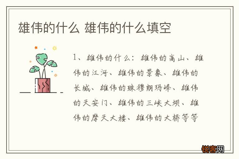 雄伟的什么 雄伟的什么填空
