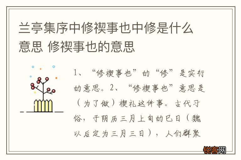 兰亭集序中修禊事也中修是什么意思 修禊事也的意思