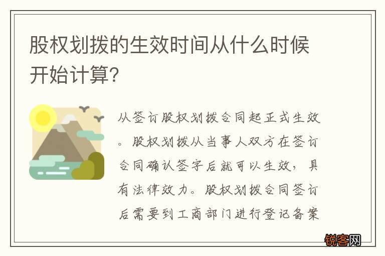 股权划拨的生效时间从什么时候开始计算？