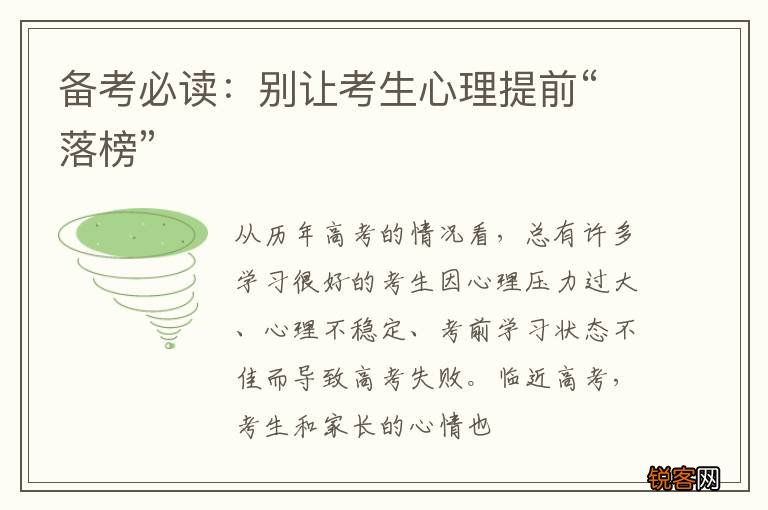 备考必读：别让考生心理提前“落榜”