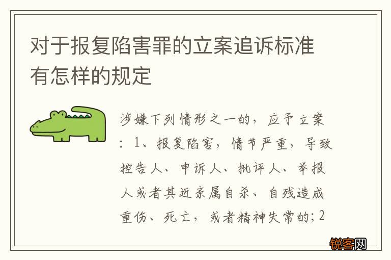 对于报复陷害罪的立案追诉标准有怎样的规定