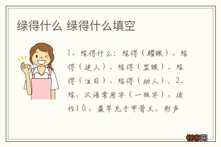 绿得什么 绿得什么填空