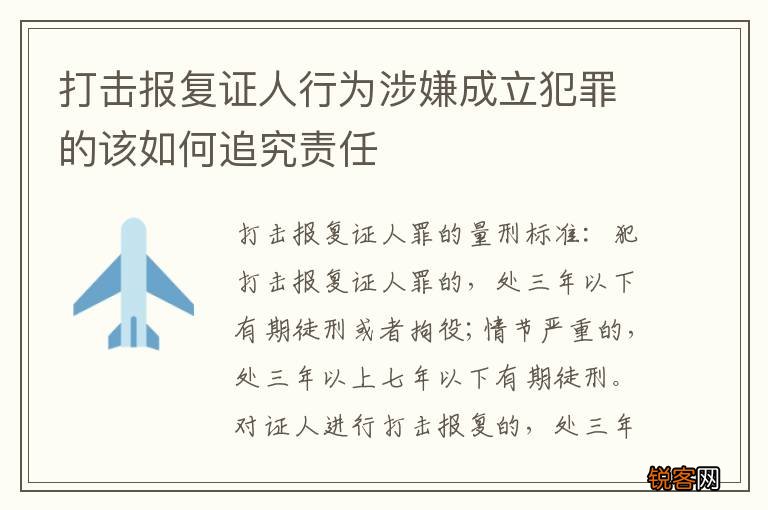 打击报复证人行为涉嫌成立犯罪的该如何追究责任