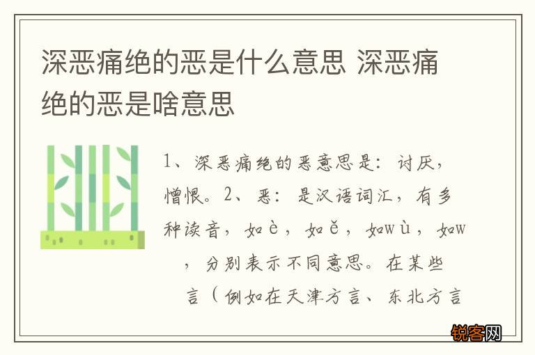 深恶痛绝的恶是什么意思 深恶痛绝的恶是啥意思