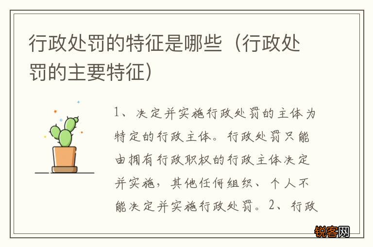 行政处罚的主要特征 行政处罚的特征是哪些