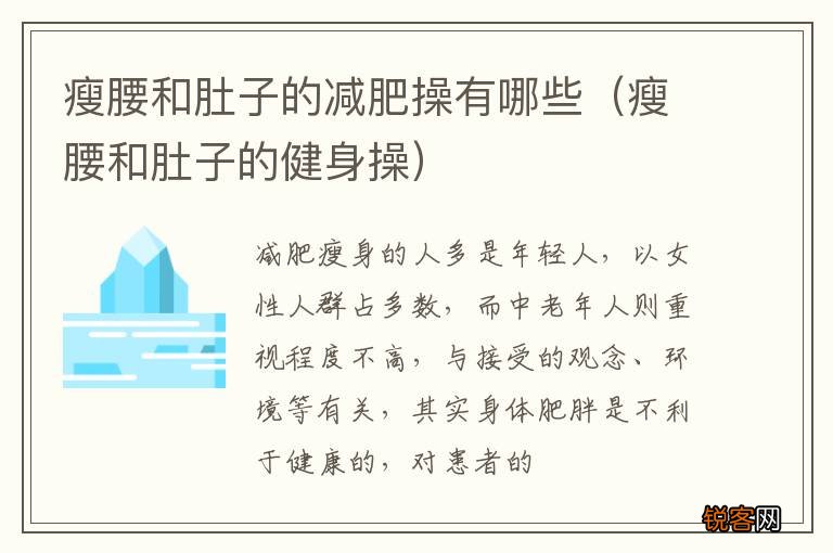 瘦腰和肚子的健身操 瘦腰和肚子的减肥操有哪些