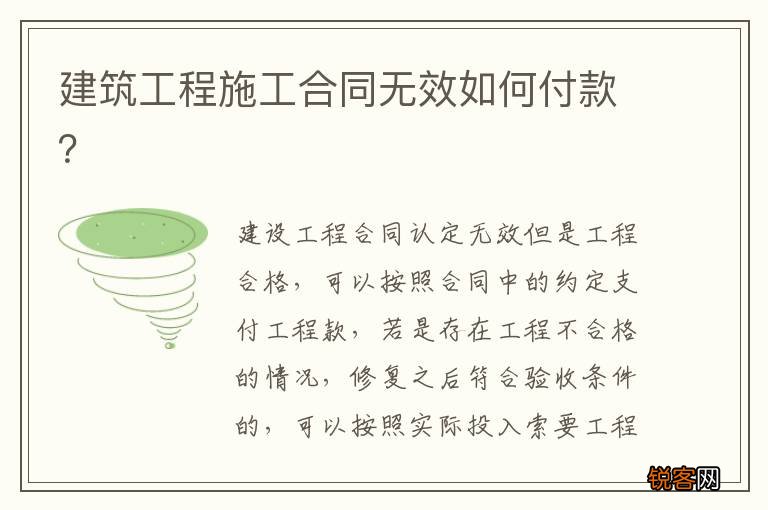 建筑工程施工合同无效如何付款？