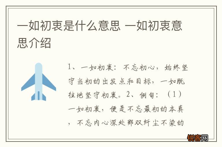 一如初衷是什么意思 一如初衷意思介绍