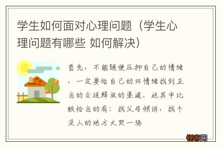 学生心理问题有哪些 如何解决 学生如何面对心理问题