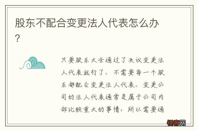 股东不配合变更法人代表怎么办？