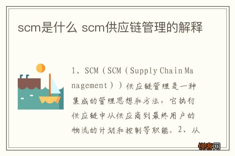 scm是什么 scm供应链管理的解释