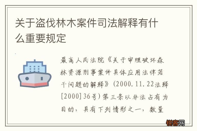 关于盗伐林木案件司法解释有什么重要规定