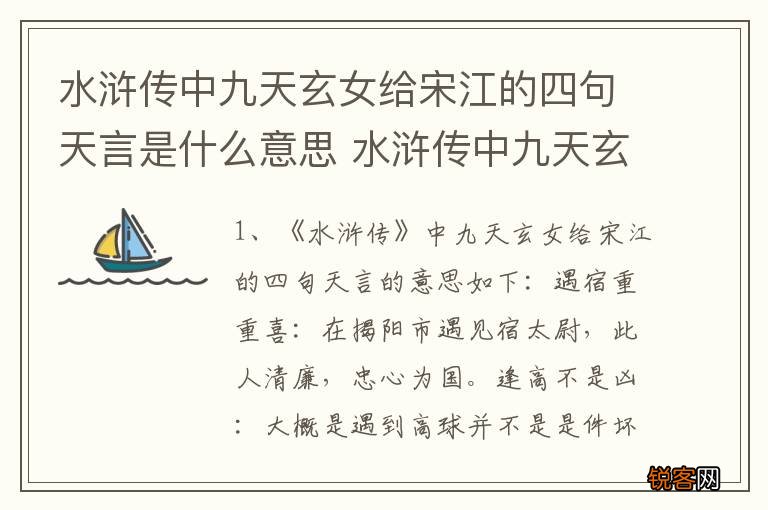 水浒传中九天玄女给宋江的四句天言是什么意思 水浒传中九天玄女四句天言的意思