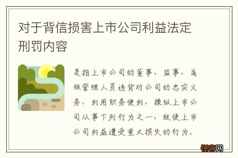 对于背信损害上市公司利益法定刑罚内容