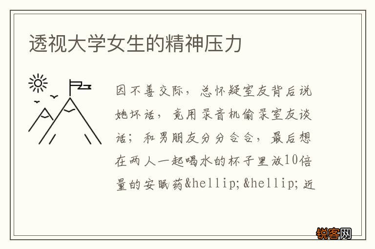 透视大学女生的精神压力