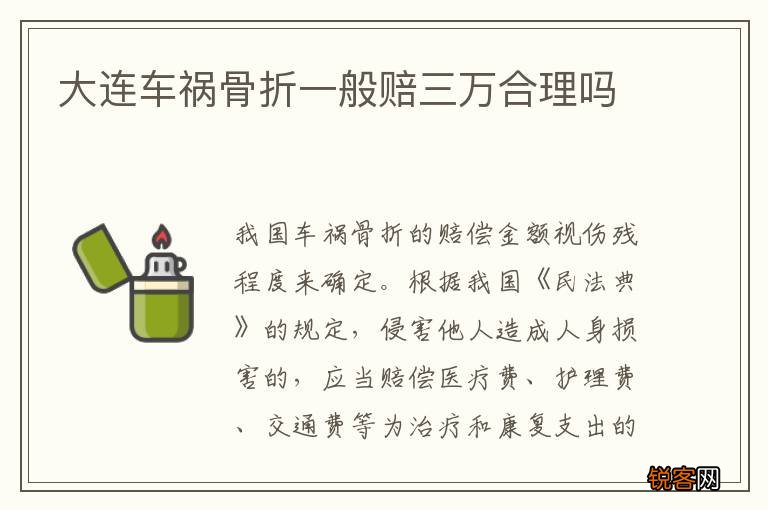 大连车祸骨折一般赔三万合理吗