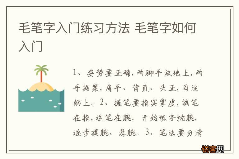 毛笔字入门练习方法 毛笔字如何入门