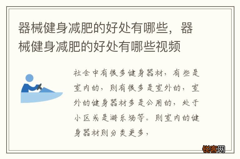器械健身减肥的好处有哪些，器械健身减肥的好处有哪些视频
