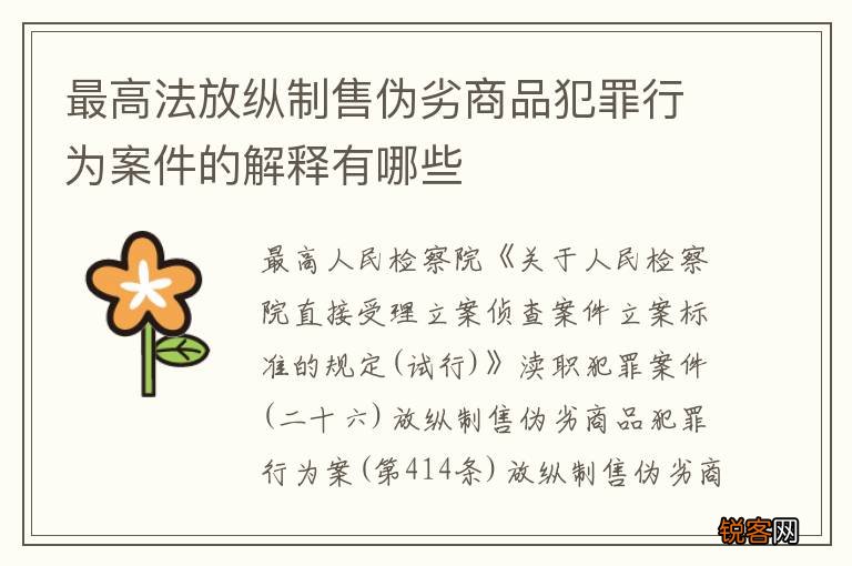 最高法放纵制售伪劣商品犯罪行为案件的解释有哪些