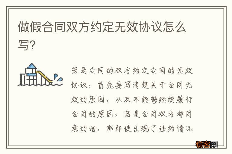做假合同双方约定无效协议怎么写？