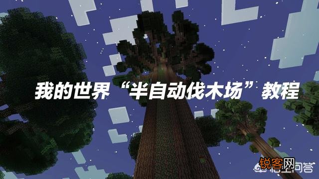 我的世界里面的自动伐木场怎么做的？哪位我的世界大佬知道？可以给关注？