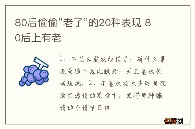 80后偷偷“老了”的20种表现 80后上有老